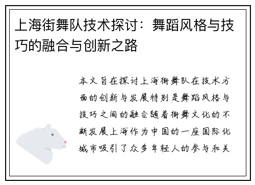 上海街舞队技术探讨：舞蹈风格与技巧的融合与创新之路