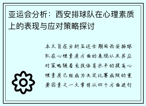 亚运会分析：西安排球队在心理素质上的表现与应对策略探讨