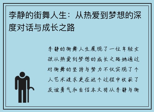 李静的街舞人生：从热爱到梦想的深度对话与成长之路