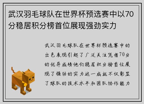 武汉羽毛球队在世界杯预选赛中以70分稳居积分榜首位展现强劲实力