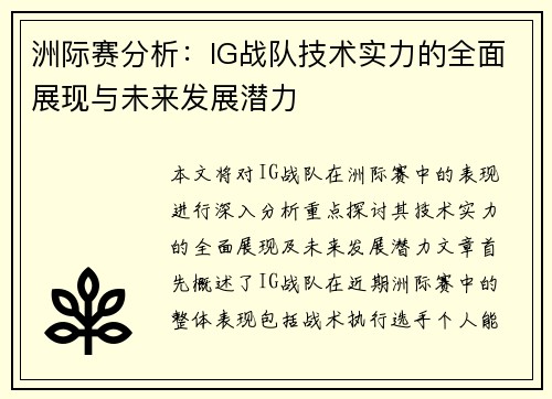 洲际赛分析：IG战队技术实力的全面展现与未来发展潜力